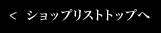 ショップリストトップへ
