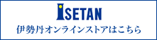 伊勢丹オンラインストアはこちら