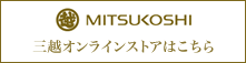 三越オンラインストアはこちら