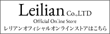 レリアンオフィシャルオンラインストアはこちら