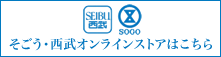 そごう・西武オンラインストアはこちら